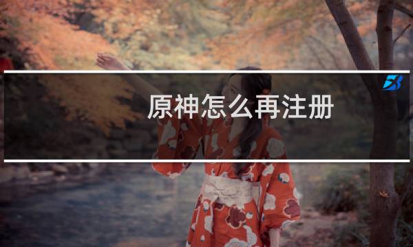 原神怎么再注册