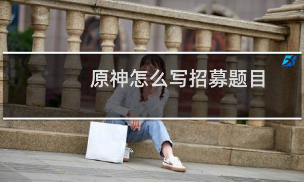 原神怎么写招募题目