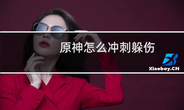 原神怎么冲刺躲伤