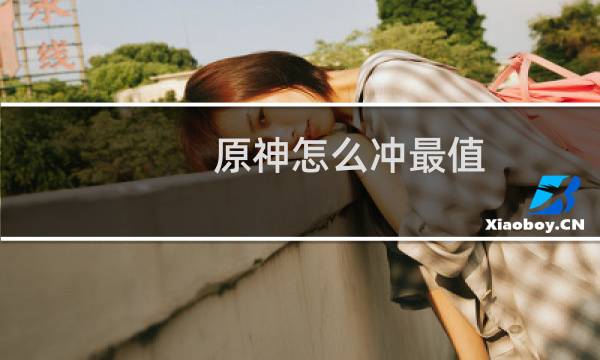 原神怎么冲最值