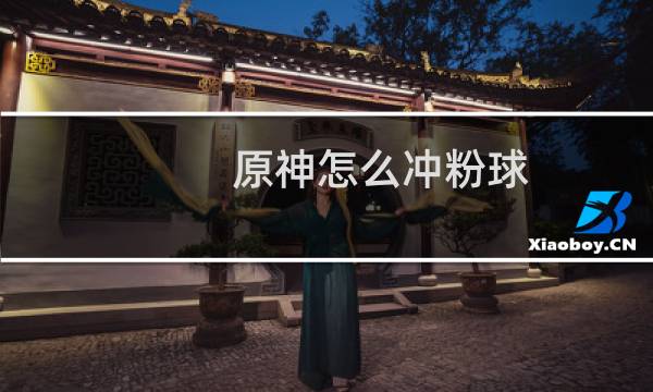 原神怎么冲粉球