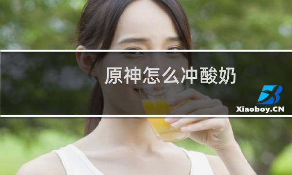 原神怎么冲酸奶