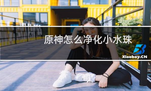 原神怎么净化小水珠