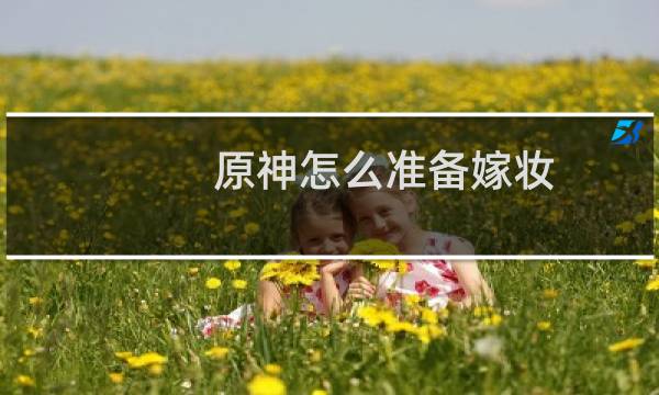 原神怎么准备嫁妆