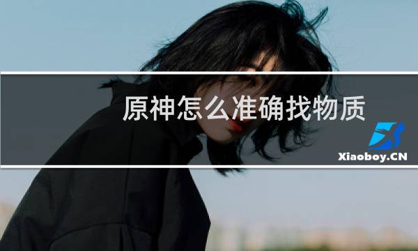 原神怎么准确找物质