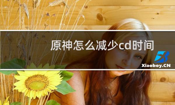 原神怎么减少cd时间
