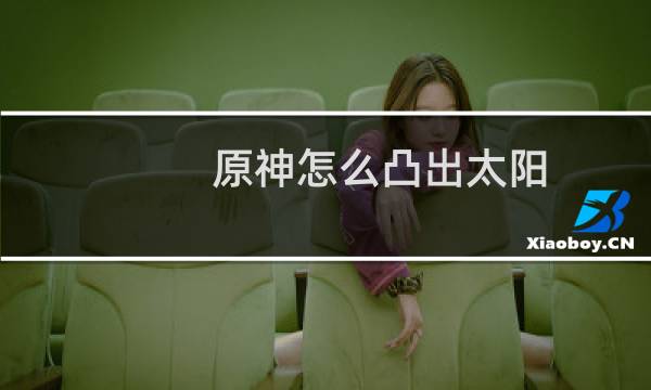原神怎么凸出太阳
