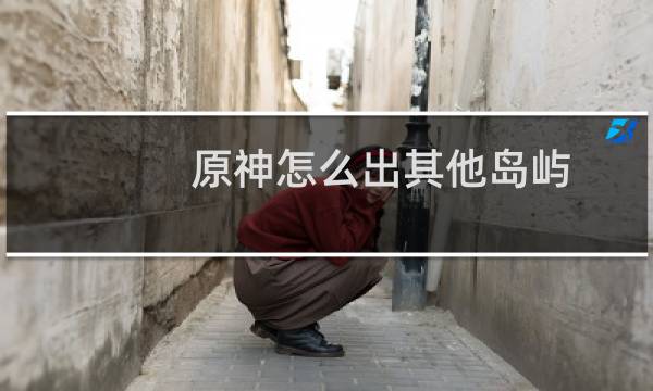 原神怎么出其他岛屿