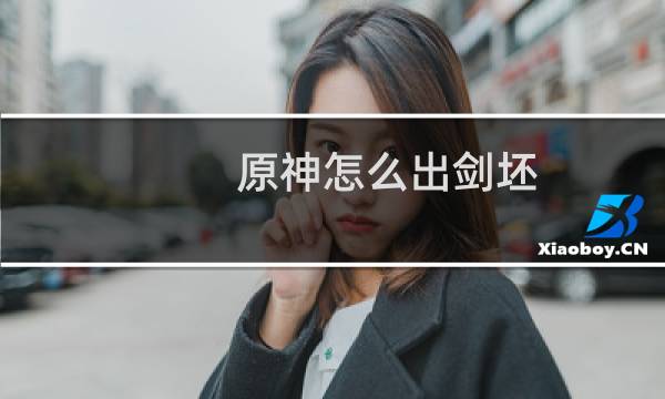 原神怎么出剑坯