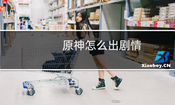原神怎么出剧情