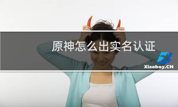 原神怎么出实名认证