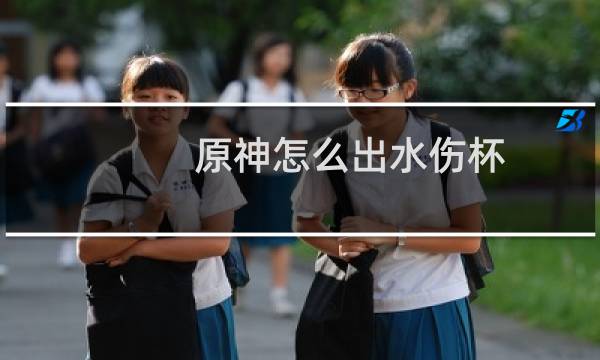 原神怎么出水伤杯