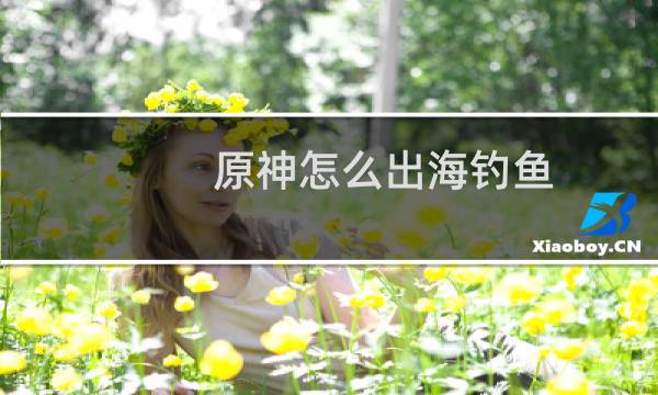 原神怎么出海钓鱼