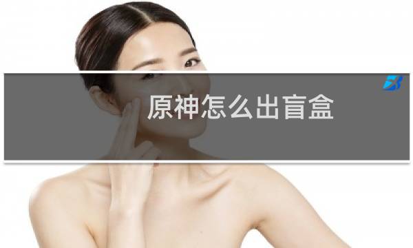 原神怎么出盲盒