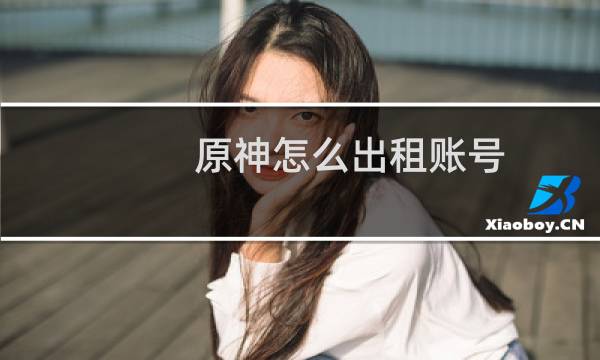 原神怎么出租账号