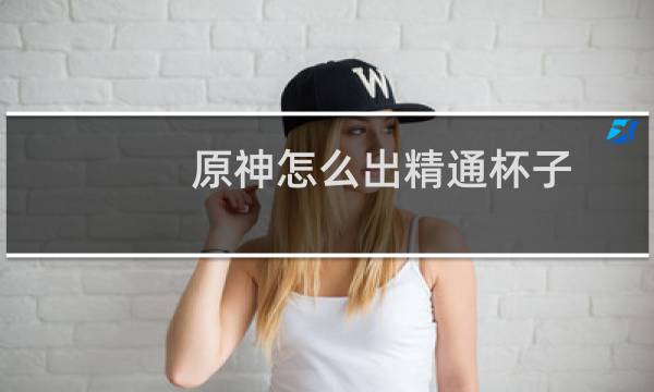 原神怎么出精通杯子