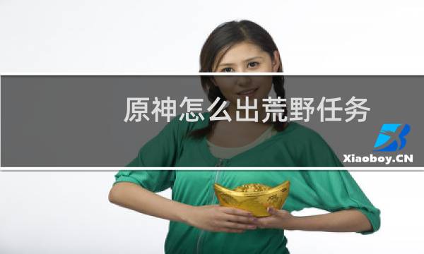 原神怎么出荒野任务