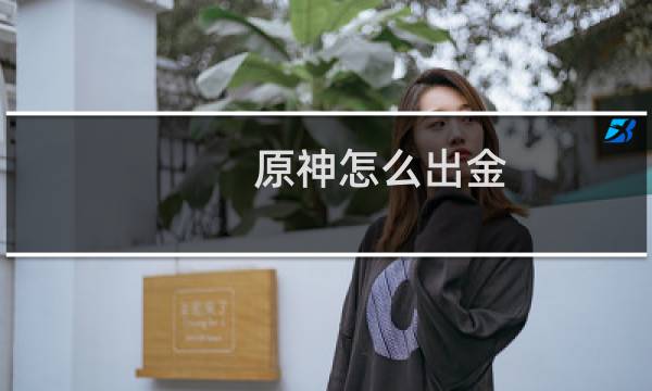 原神怎么出金