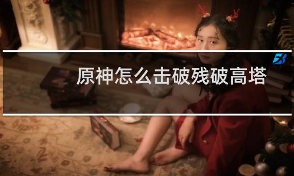 原神怎么击破残破高塔