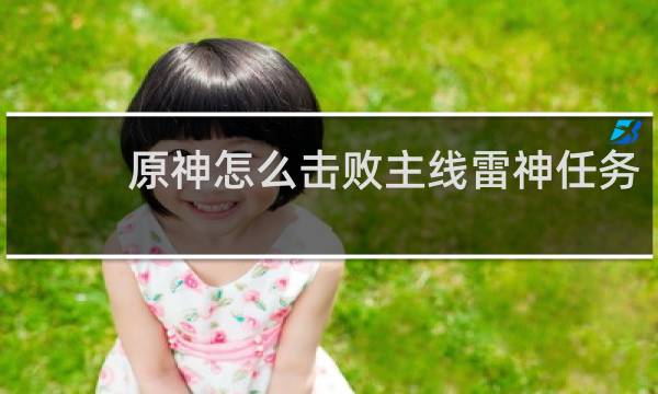 原神怎么击败主线雷神任务