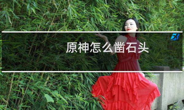 原神怎么凿石头