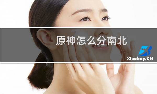 原神怎么分南北