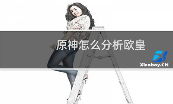 原神怎么分析欧皇