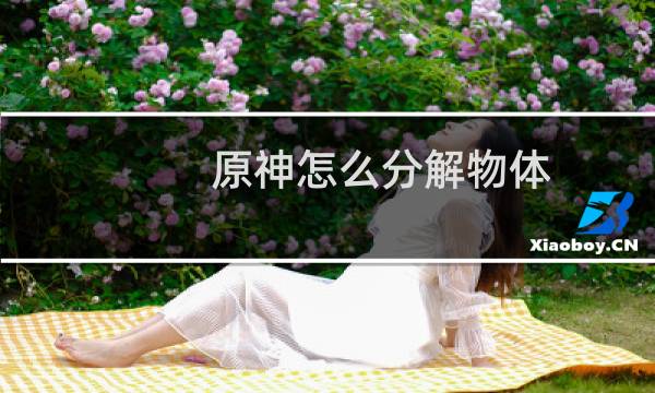 原神怎么分解物体