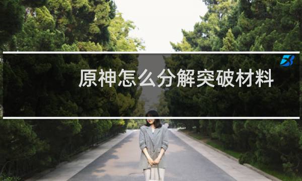 原神怎么分解突破材料