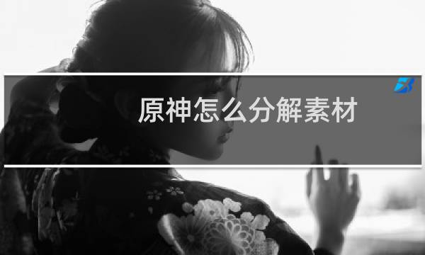原神怎么分解素材