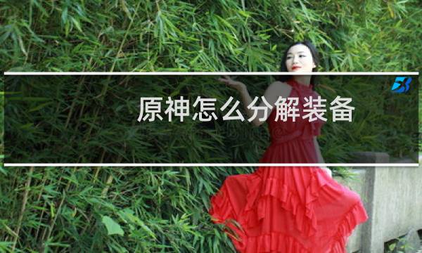 原神怎么分解装备