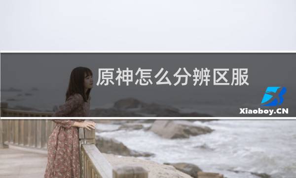 原神怎么分辨区服