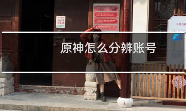 原神怎么分辨账号