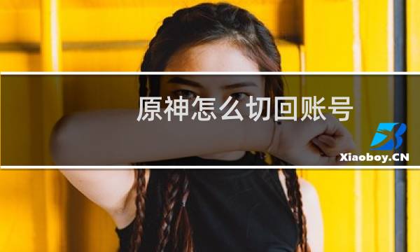 原神怎么切回账号