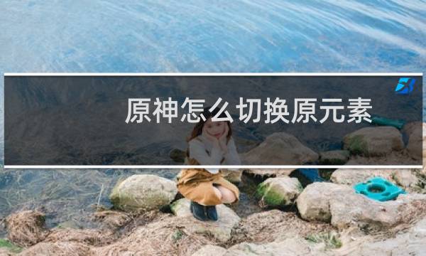 原神怎么切换原元素