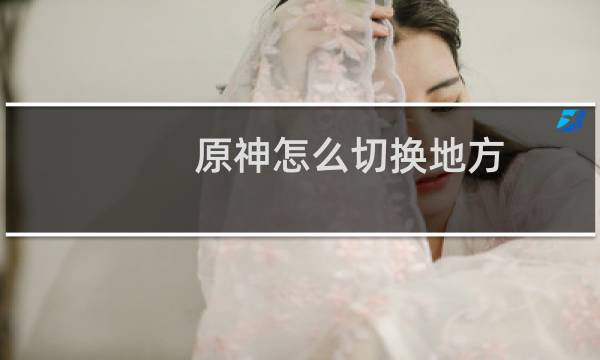 原神怎么切换地方