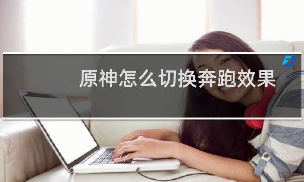 原神怎么切换奔跑效果