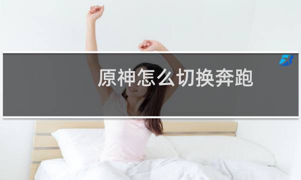 原神怎么切换奔跑