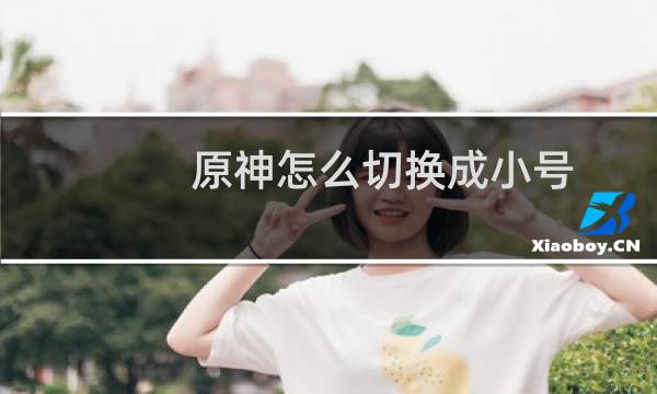 原神怎么切换成小号