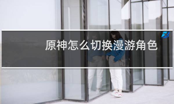 原神怎么切换漫游角色