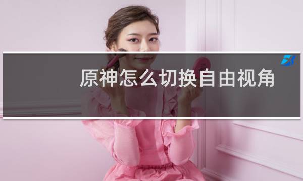 原神怎么切换自由视角