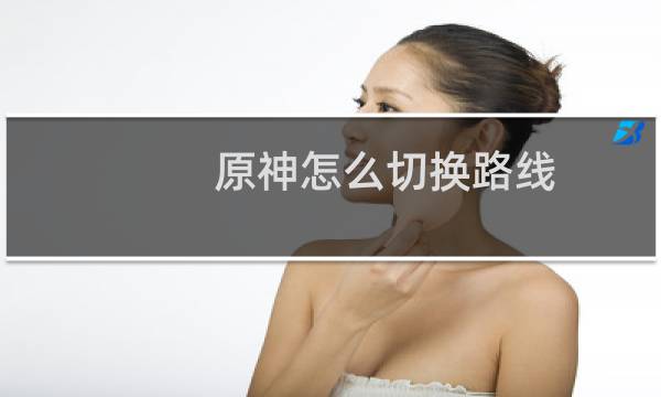 原神怎么切换路线