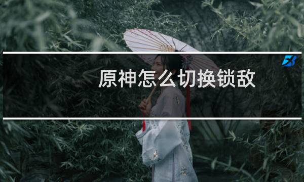 原神怎么切换锁敌
