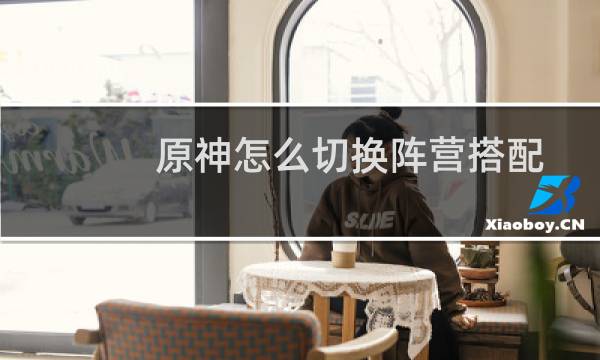 原神怎么切换阵营搭配