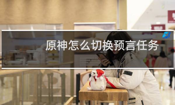 原神怎么切换预言任务