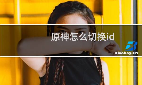 原神怎么切换id