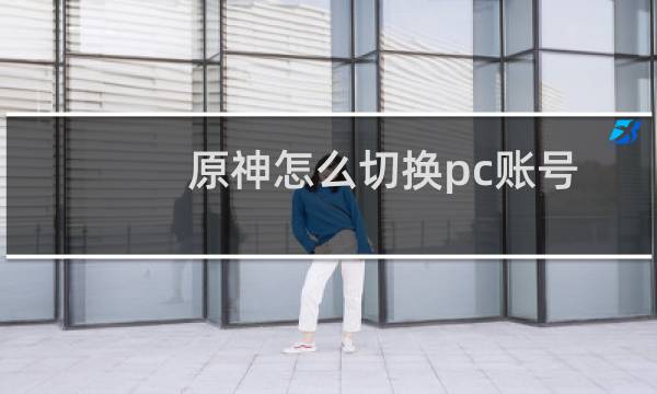 原神怎么切换pc账号