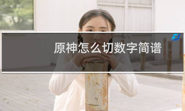 原神怎么切数字简谱