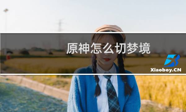 原神怎么切梦境