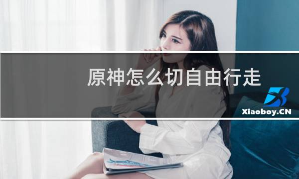 原神怎么切自由行走